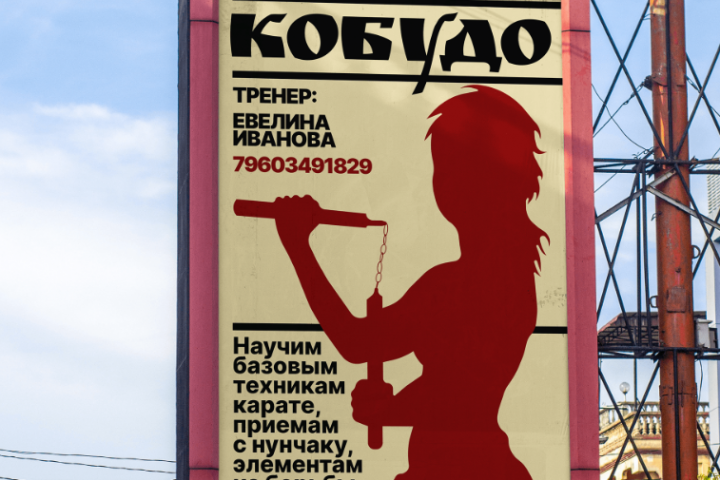 Реклама | Студия Кобудо | Ева Иванова