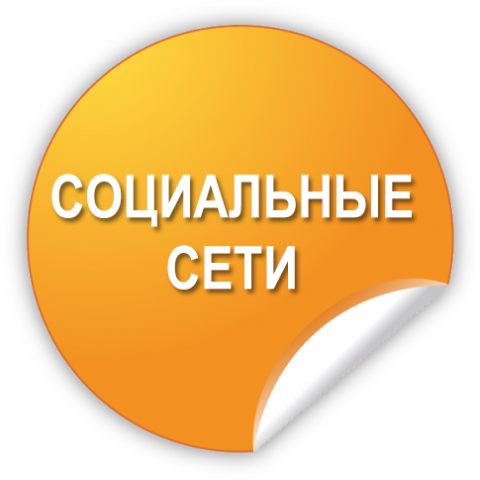 Социальные сети SMM