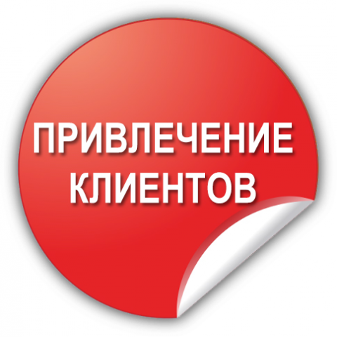 Привлечение клиентов в социальных сетях!