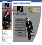 Facebook - Компания "Сабелино"