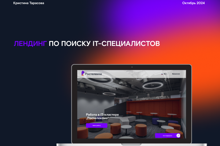 Лендинг для поиска IT-специалистов (Ростелеком)
