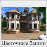 Цветочные башни