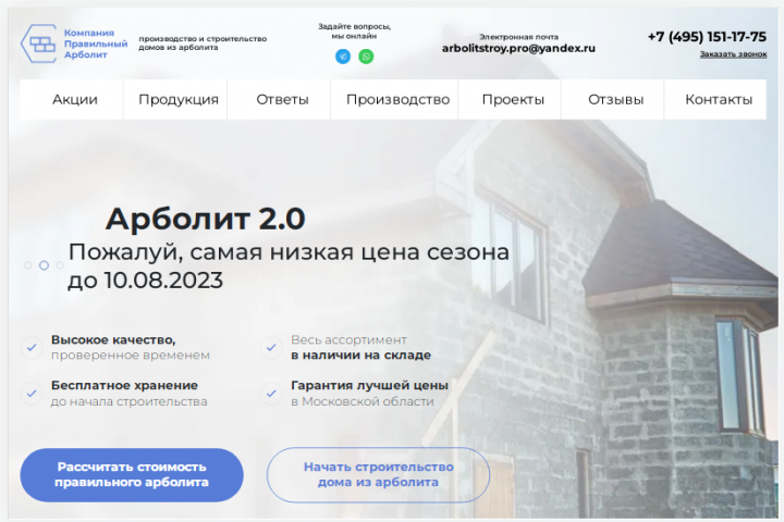 Строительная тематика. Блоки Арболит. Продающий сайт