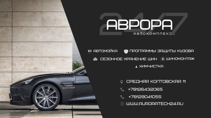 Визитка для автокомплекса "АВРОРА"