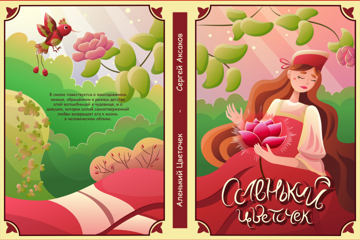 Обложка книги Аленький цветочек