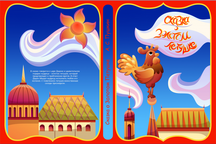 Обложка книги Сказка о Золотом Петушке