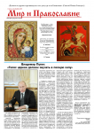 Мир и Православие 2 номер