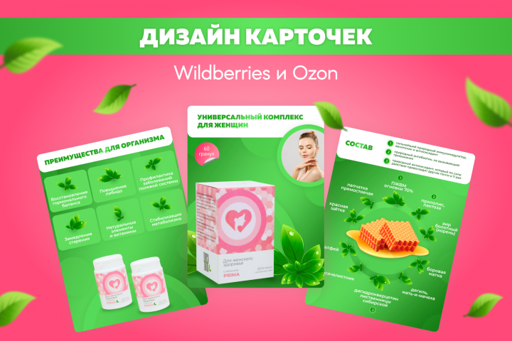 Дизайн карточек для Wildberries и Ozon