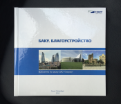 Баку. Благоустройство