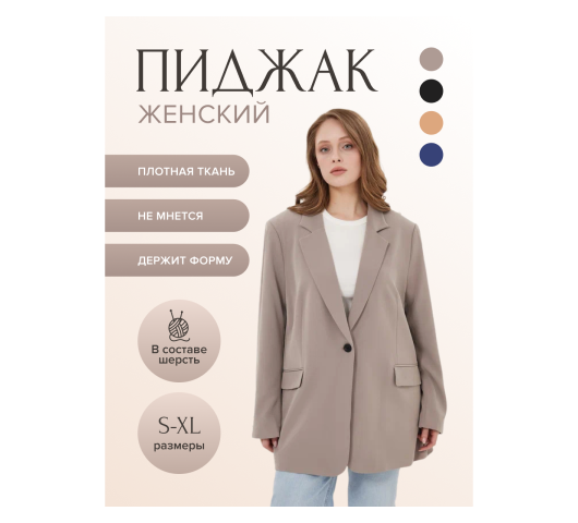 Инфографика для маркетплейса, пиджак