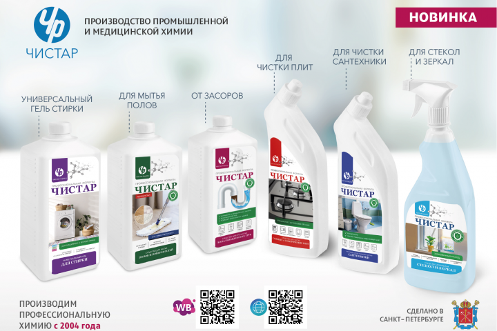 Линейка бытовой химии Чистар.