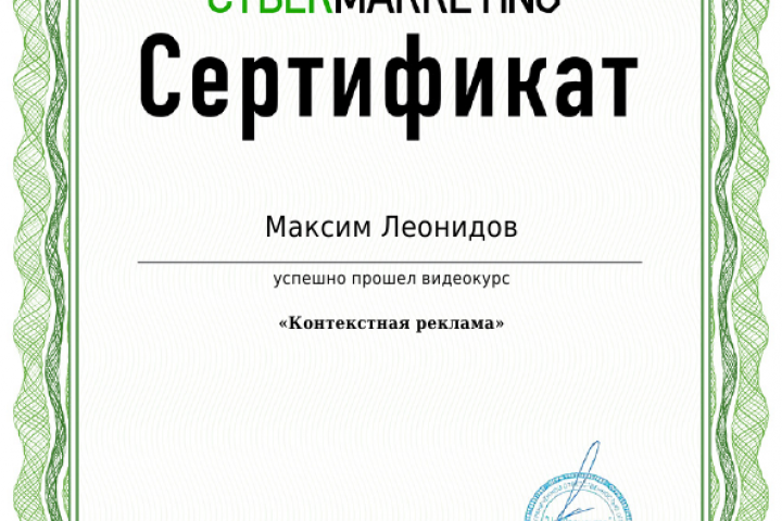 Сертификат Контекстная реклама Cybermarketing
