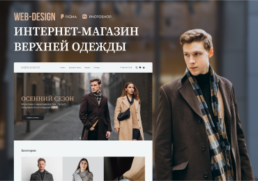 Интернет-магазин верхней одежды