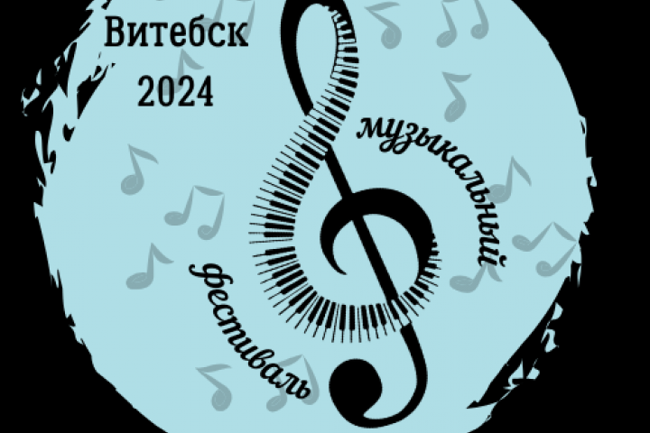 музыкальный фестиваль