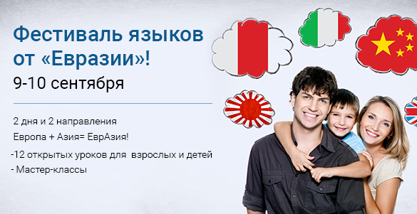 Европа + Азия