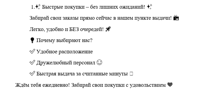 Рекламный текст для пункта выдачи заказов