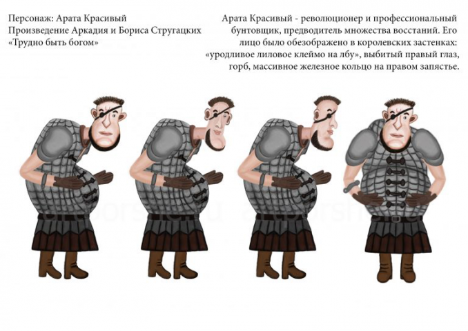 Персонаж Арата Красивый из книги "Трудно быть Богом" Стругацкие