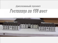 Макет гостиницы