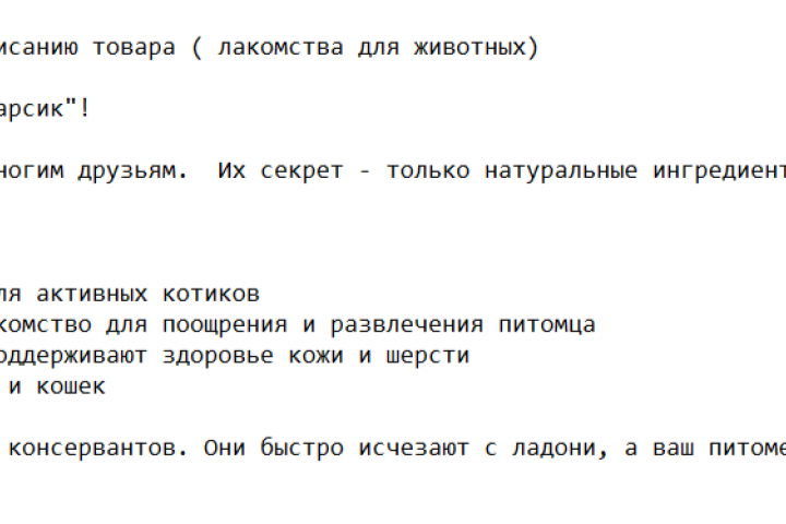 Текст написан для товара из категории: лакомства для животных