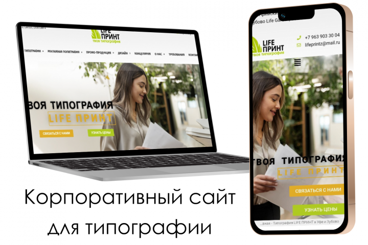 Корпоративный сайт для типографии LIFE ПРИНТ