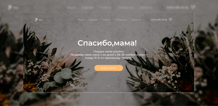 Лендинг для магазина цветов