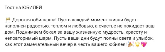 Написание текста для тоста