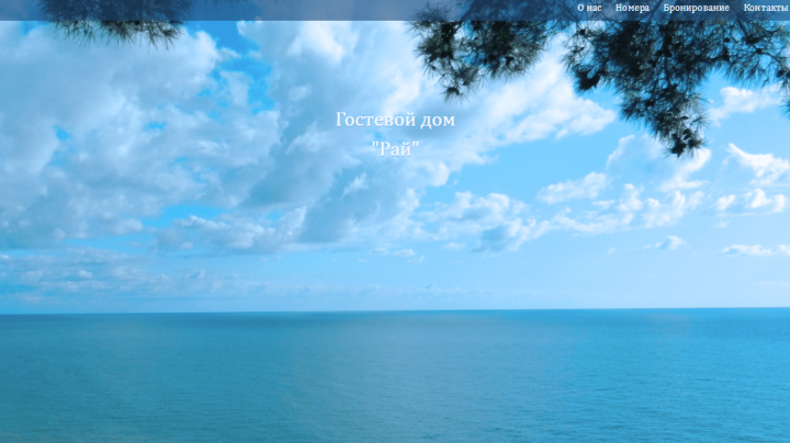 Бэкэнд для сайта отеля в Сочи