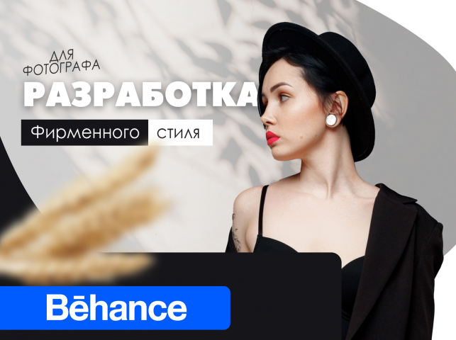 Фирменный стиль для фотографа