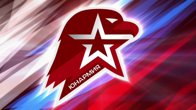 движение "ЮНАРМИЯ"