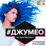 Группы 3D мюзикла #ДЖУМЕО