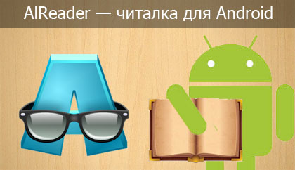 AReader для андроид