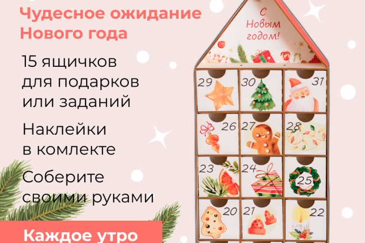 Карточка товара адвент-календарь