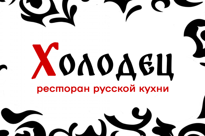 Брендинг для ресторана русской кухни