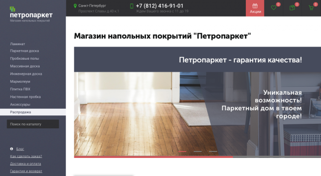 Сайт по продаже паркета