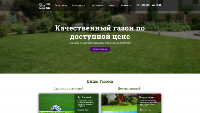 LP по продаже газона