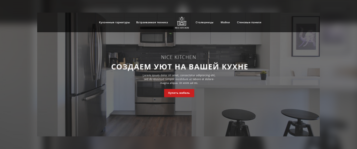 Первый экран продающей страницы Nice Kitchen