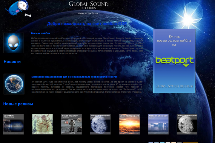 Создание и наполнение сайта лейбла Global Sound Records
