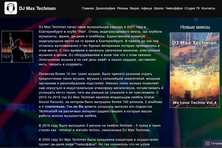 Создание и наполнение сайта визитки для DJ Max Techman