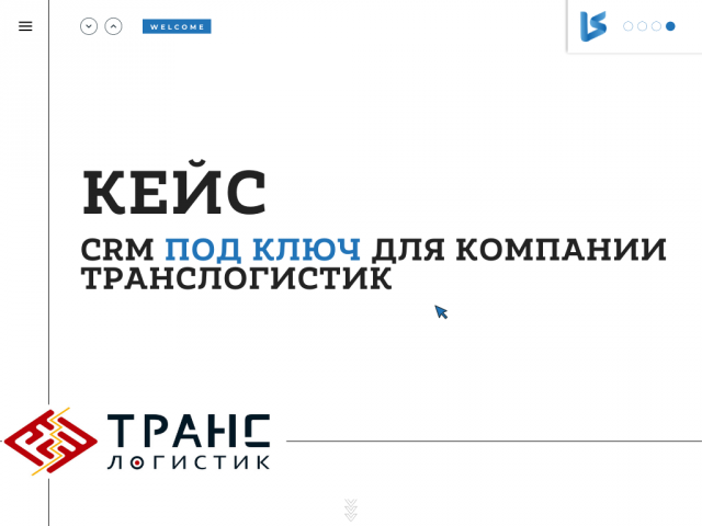 CRM под ключ для компании Транслогистик