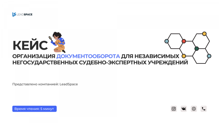 Кейс Организация документооборота