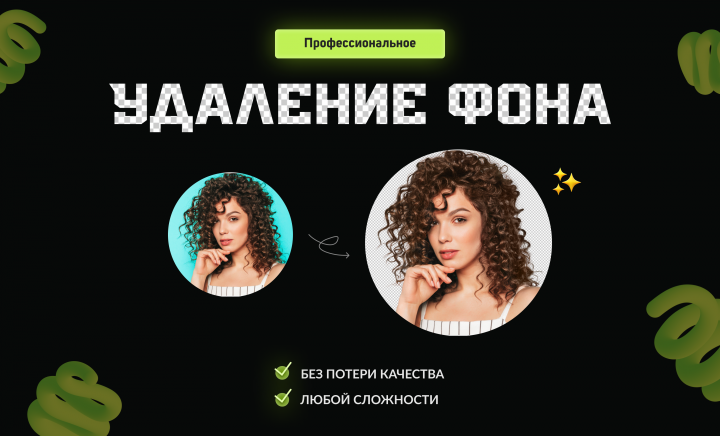 Сложное удаление фона