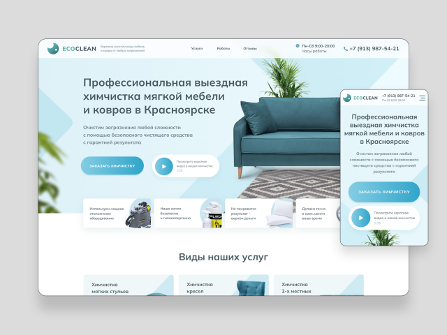 Landing page для выездной химчистки