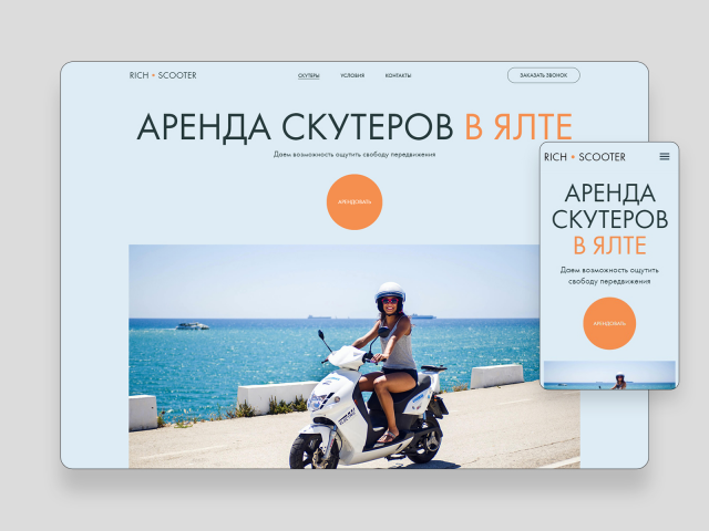 Landing page для сервиса проката скутеров