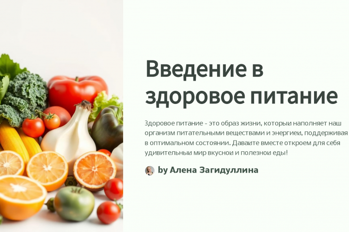 Введение в здоровое питание