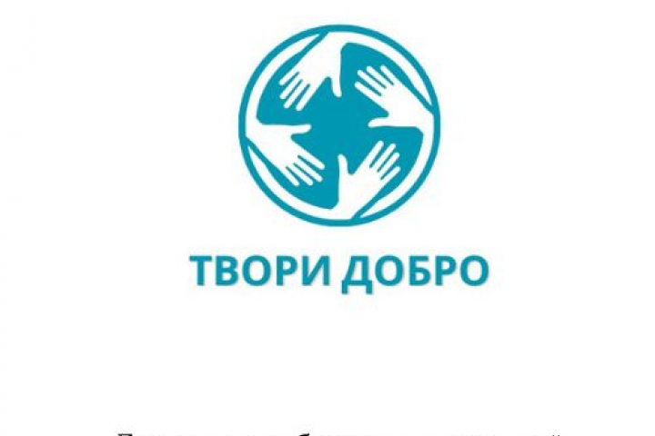 Благотворительная организация "Твори добро"
