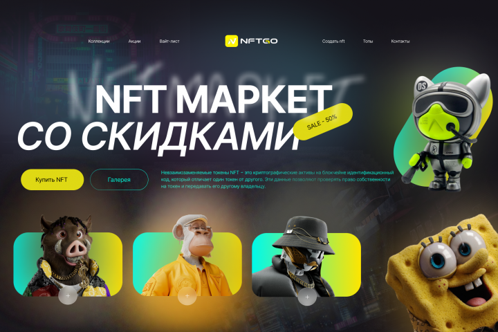 Первая страница сайта NFT