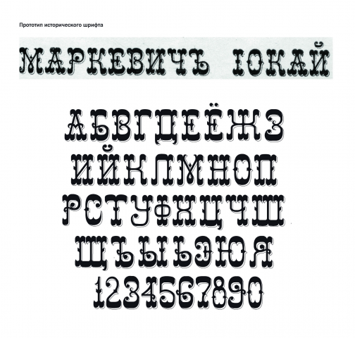 Прототип исторического шрифта