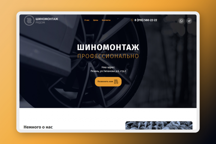 Разработка сайта для шиномонтажа