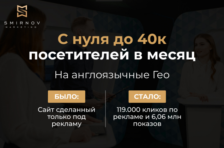 Кейс: С нуля до 40к посетителей в месяц на англоязычные ГЕО