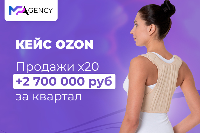 Кейс Ozon. Продажи х20. +2 700 000 руб. за квартал